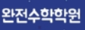 완전수학학원 로고
