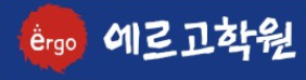 에르고보습학원 로고