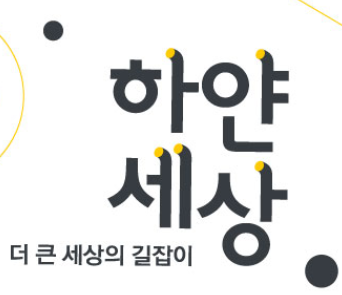 하얀세상미술학원 풍동캠퍼스 로고