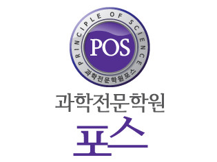 포스과학학원 후곡캠퍼스 로고