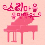 소리마을음악학원 로고