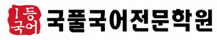 국풀국어전문학원 일산직영원 로고