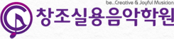 창조실용음악학원 로고