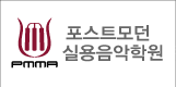 포스트모던실용음악학원 일산점 로고