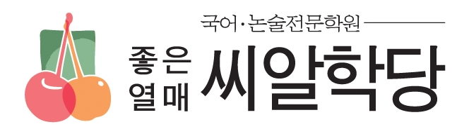 씨알학당 로고
