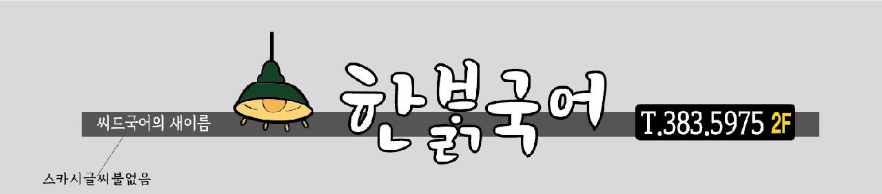 한밝국어학원 평촌관 로고