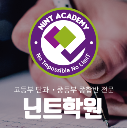 닌트학원 로고