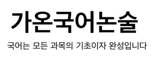 가온국어논술학원 로고