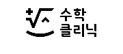수학클리닉학원 로고