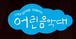 어린음악대 석수하늘소리원 로고