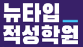 뉴타입적성학원 로고