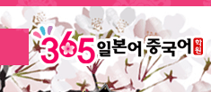 365일본어중국어학원 로고