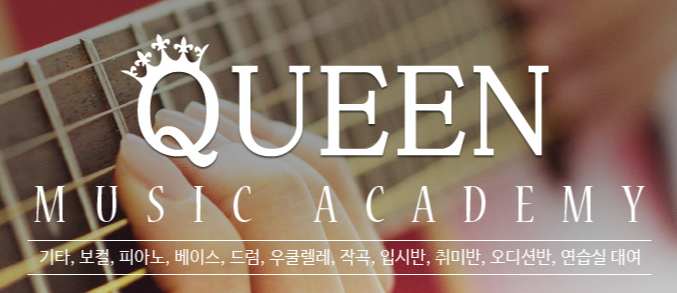 퀸실용음악학원 안양점 로고