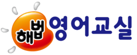 해법영어해공수학학원 로고