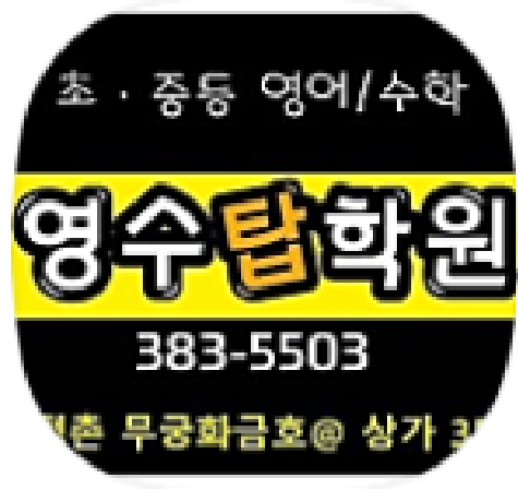 영수탑학원 로고