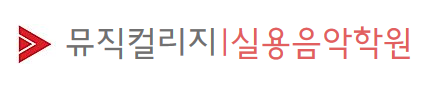 뮤직컬리지 실용음악학원 로고