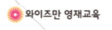 중등와이즈만CNI 평촌점 로고