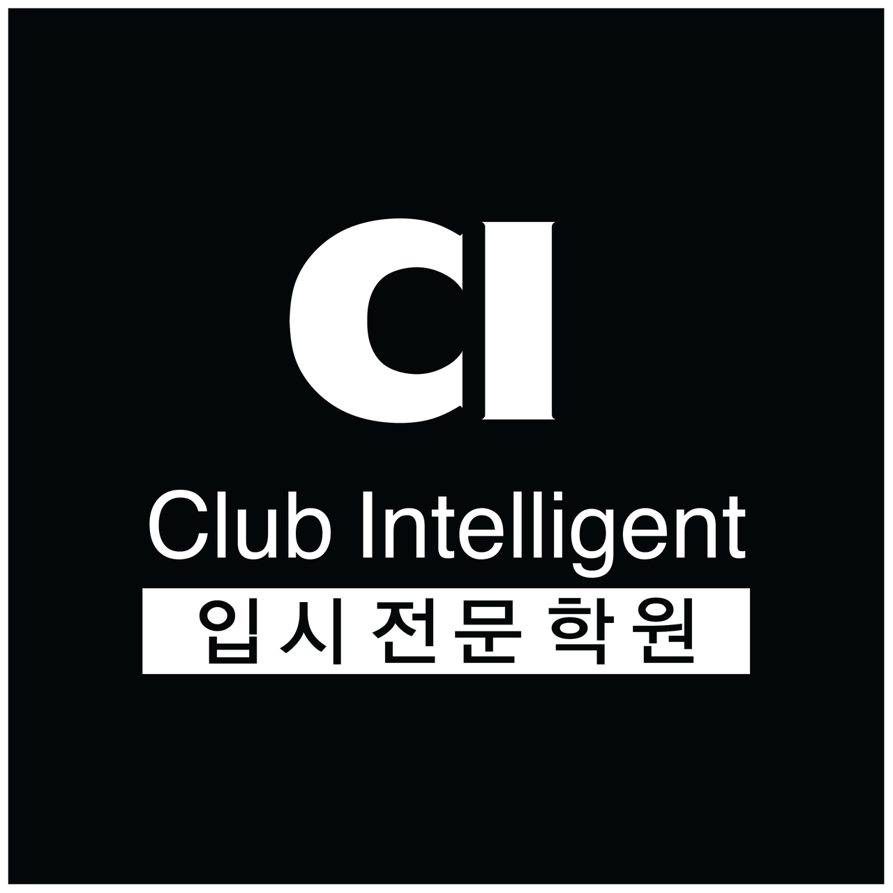 씨아이에듀학원 본원 로고