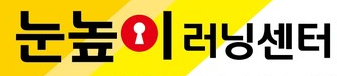 눈높이러닝센터 충훈학원 로고