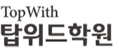 탑위드학원 로고