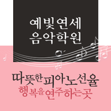예빛연세음악학원 로고
