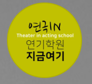 지금여기 연기학원 로고