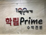 백년대계 학림프라임학원 로고