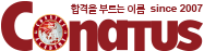 코나투스평촌재수종합학원 로고