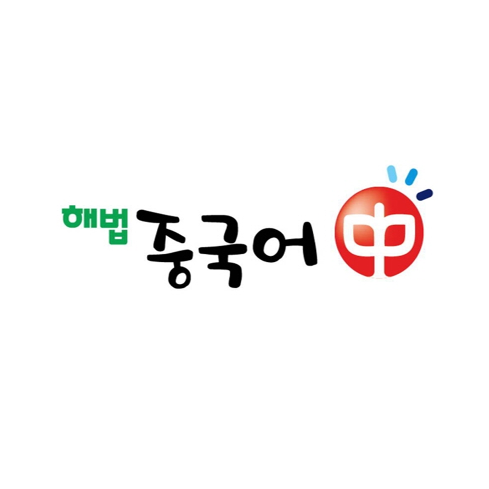 해법중국어교실 박달점 로고