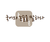 국어와논술을말하다 로고