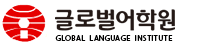글로벌어학원 일산캠퍼스 로고