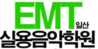 EMT실용음악학원 로고