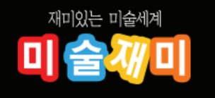 미술재미 백석교육원 로고