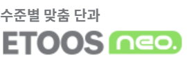 이투스네오일산학원 내신관 로고