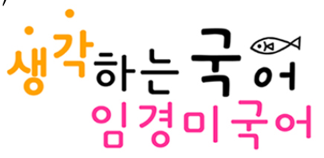 임경미국어 후곡캠퍼스 로고