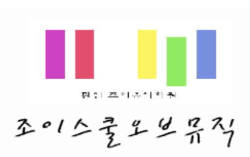 조이음악학원 로고