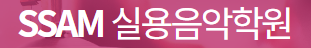 쌤실용음악학원 고양점 로고
