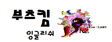 부츠킴잉글리쉬학원 로고