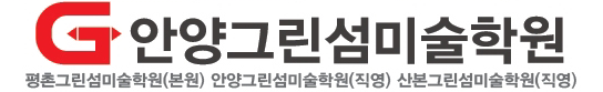 그린섬미술학원 안양직영점 로고