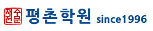 평촌학원 로고
