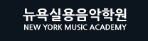 뉴욕실용음악학원 로고