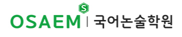 오샘국어논술 로고
