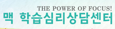 맥학습심리상담센터 로고