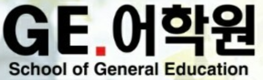 GE어학원 일산캠퍼스 로고