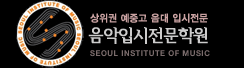 SM음악입시전문학원 로고
