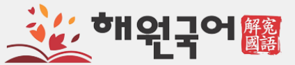 해원국어학원 로고