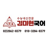 김미현국어학원 로고