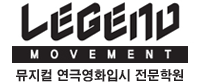레전드무브먼트 액터스 로고