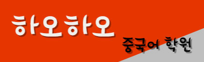 하오하오 중국어학원 로고