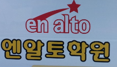 엔알토학원 로고